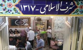 رستوران شرف الاسلامی تهران