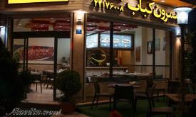رستوران شمرون کباب تهران