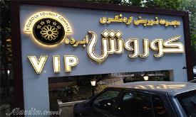 رستوران کوروش ابرده مشهد | علاءالدین تراول