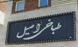 طباخی اصیل تبریز