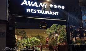 رستوران آوانی تهران