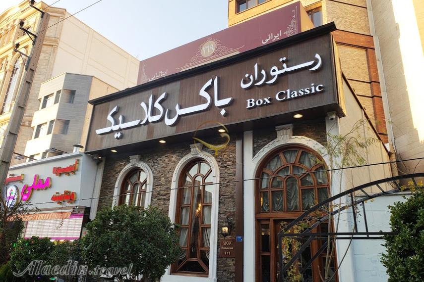 رستوران باکس کلاسیک تهران