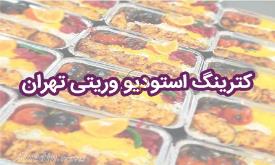 کترینگ استودیو وریتی تهران