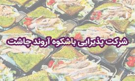 شرکت پذیرایی باشکوه آروند چاشت