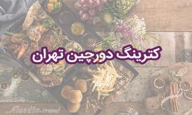 کترینگ دورچین تهران