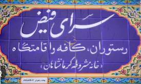 رستوران هتل سنتی سرای فیض کرمانشاه