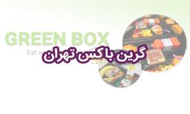 شرکت پذیرایی گرین باکس تهران