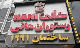 رستوران هانی طریقت مطهری تهران