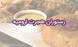 رستوران هجرت ارومیه
