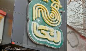 رستوران ملل لتکا تبریز