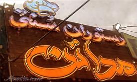 رستوران مدائن اصفهان