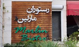 رستوران مارلین هتل الیزه شیراز