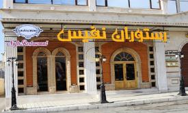 رستوران نفیس زنجان