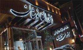 باغ رستوران نوشان ارومیه