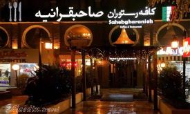 رستوران صاحبقرانیه مهرشهر کرج