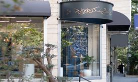 آتلیه شیرینی پزی شهرزاد تهران