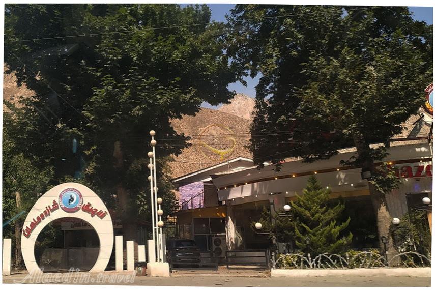 رستوران شازده ماهان آمل