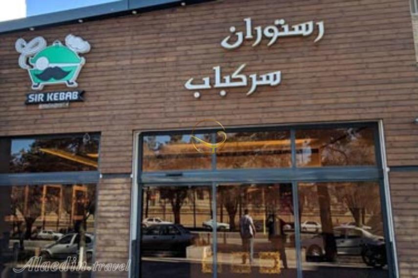 رستوران سِر کباب تهران