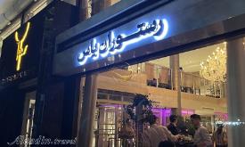 رستوران یاس ولیعصر تهران