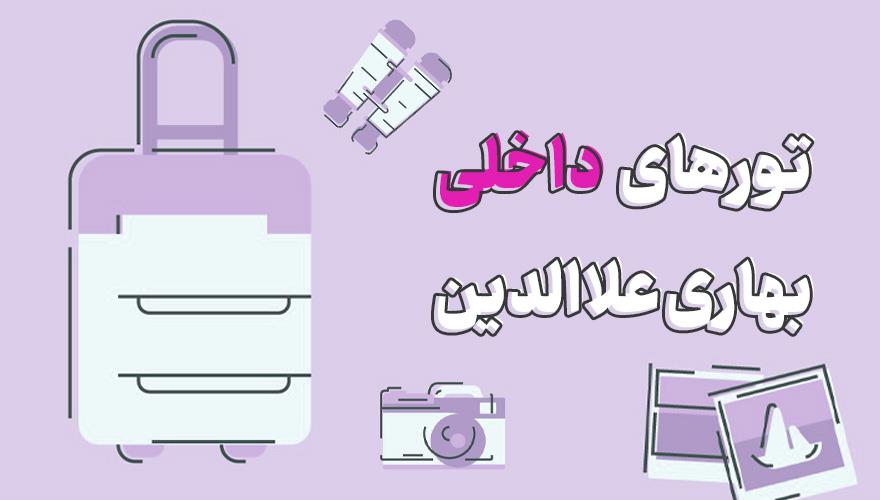 رزرو تورهای ایرانگردی