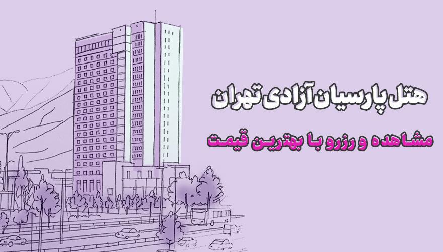 هتل پارسیان آزادی تهران