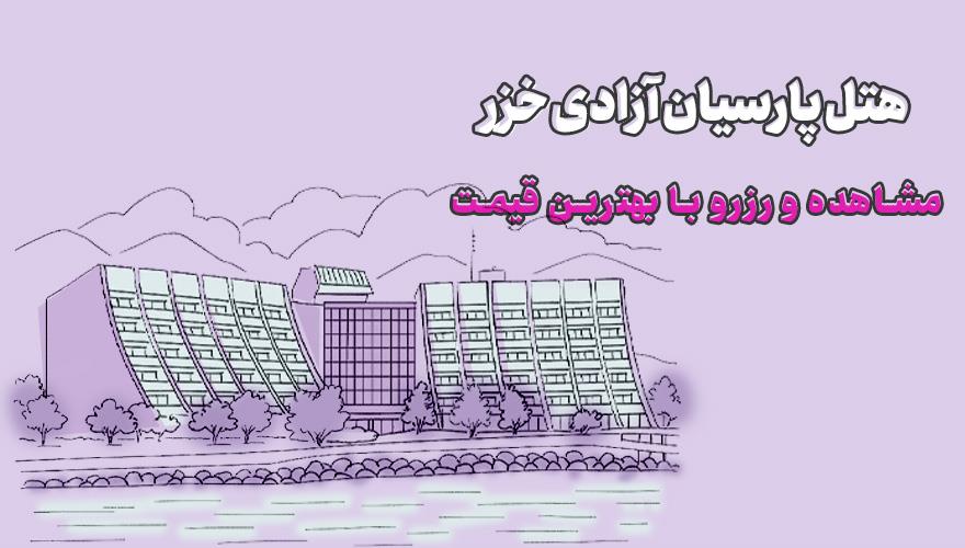 هتل پارسيان آزادی خزر یا هایت چالوس