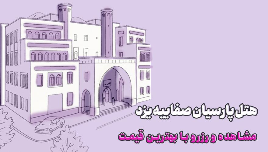 رزرو هتل صفائیه یزد