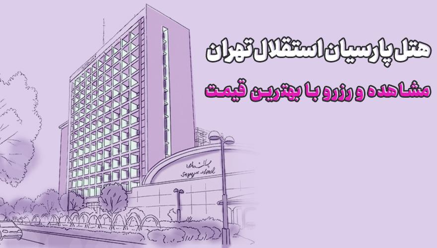 هتل پارسیان استقلال تهران