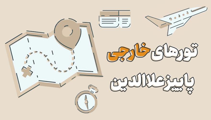 رزرو تور جهانگردی