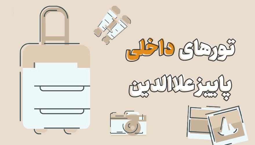 رزرو تورهای ایرانگردی