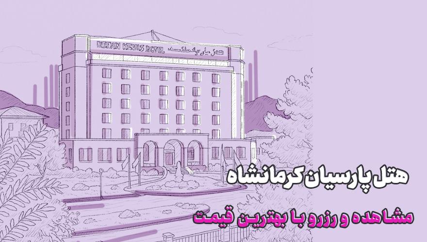هتل پارسیان کرمانشاه