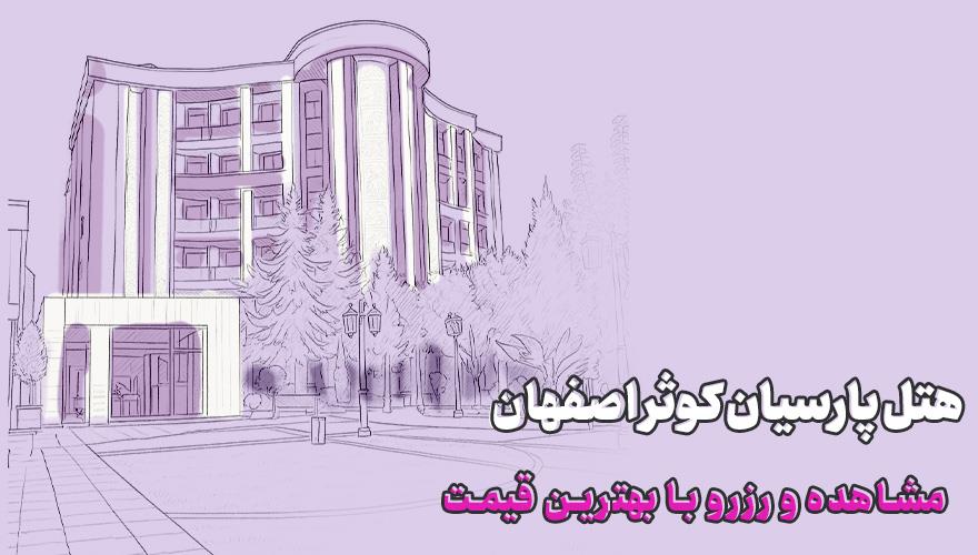 هتل کوثر اصفهان
