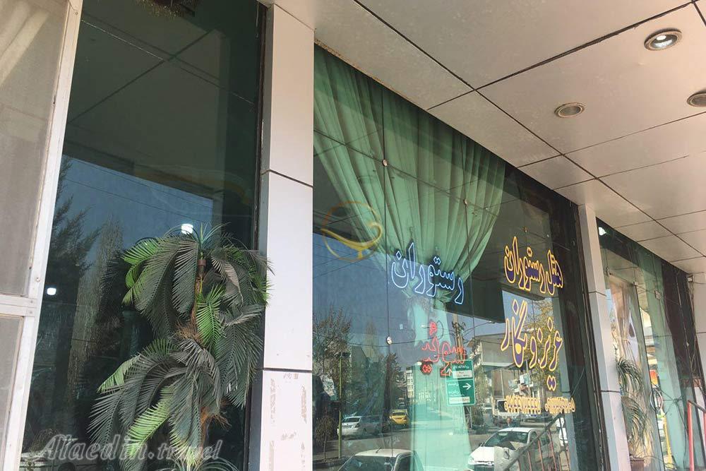 نمای هتل عزیز و نگار طالقان | علاءالدین تراول