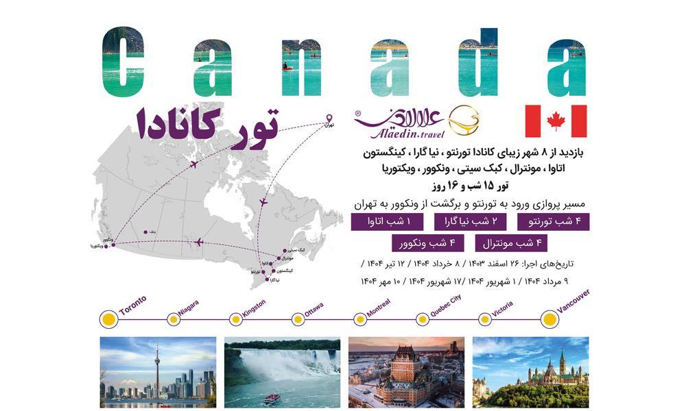 تور کانادا مرداد علاالدین تراول
