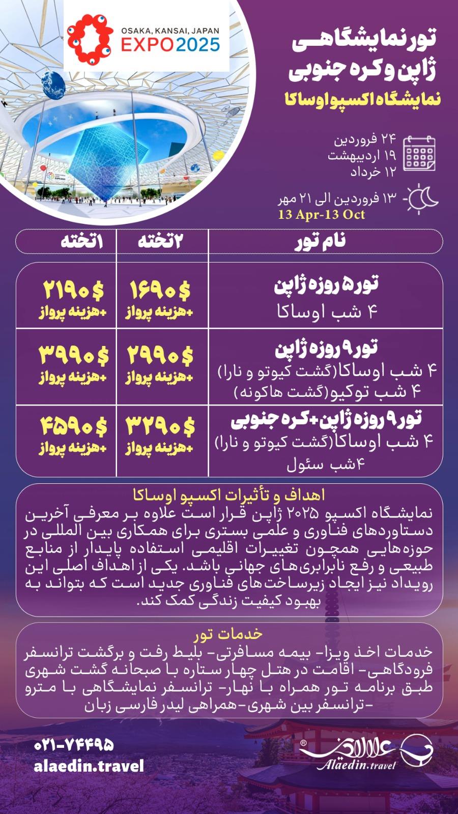 تور 8شب نمایشگاه ژاپن 2025 (اوساکا + توکیو)