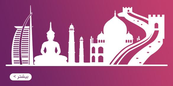 تورهای آسیایی و تورهای اقیانوسیه